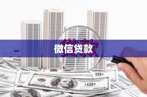 大内微信贷款
