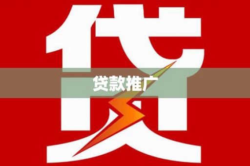 大内贷款推广