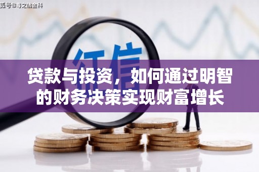 大内贷款与投资，如何通过明智的财务决策实现财富增长