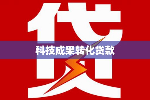大内科技成果转化贷款