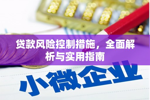 大内贷款风险控制措施，全面解析与实用指南