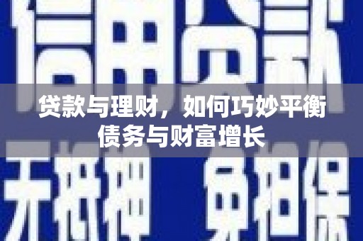 大内贷款与理财，如何巧妙平衡债务与财富增长