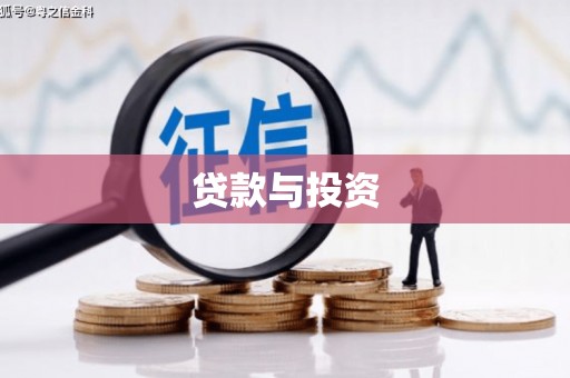大内贷款与投资