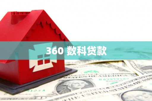 大内360 数科贷款