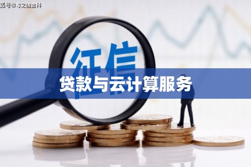 大内贷款与云计算服务