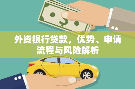 大内外资银行贷款，优势、申请流程与风险解析