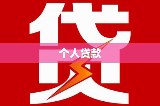 大内个人贷款