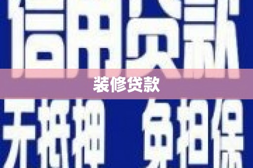 大内装修贷款