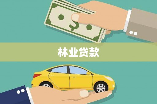 大内林业贷款