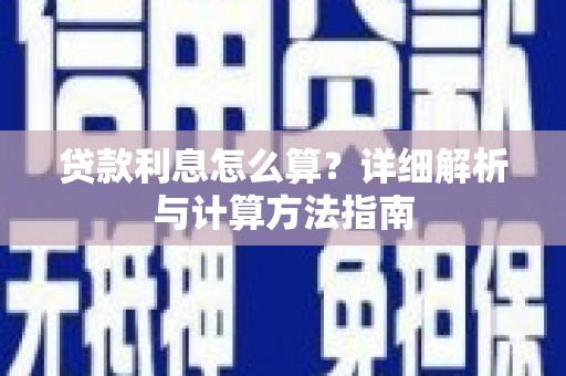 大内贷款利息怎么算？详细解析与计算方法指南
