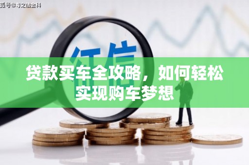 大内贷款买车全攻略，如何轻松实现购车梦想