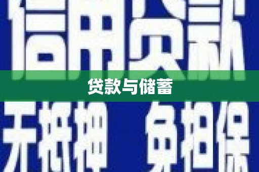 大内贷款与储蓄