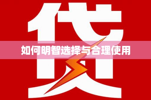 大内如何明智选择与合理使用