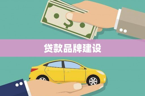 大内贷款品牌建设