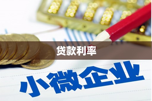 大内贷款利率