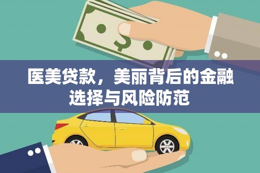 大内医美贷款，美丽背后的金融选择与风险防范