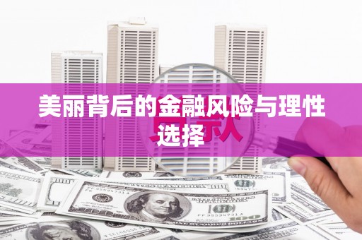 大内美丽背后的金融风险与理性选择