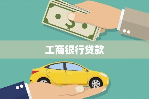 大内工商银行贷款
