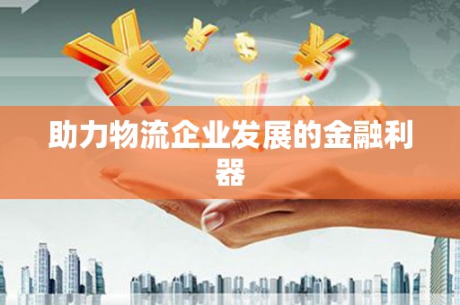 大内助力物流企业发展的金融利器