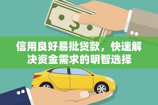 大内信用良好易批贷款，快速解决资金需求的明智选择