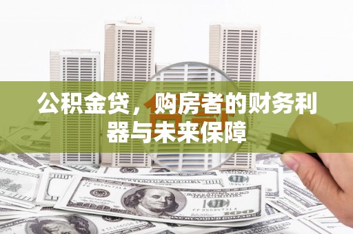 大内公积金贷，购房者的财务利器与未来保障