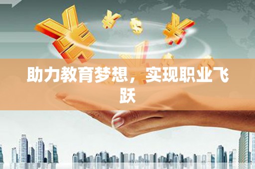 大内助力教育梦想，实现职业飞跃