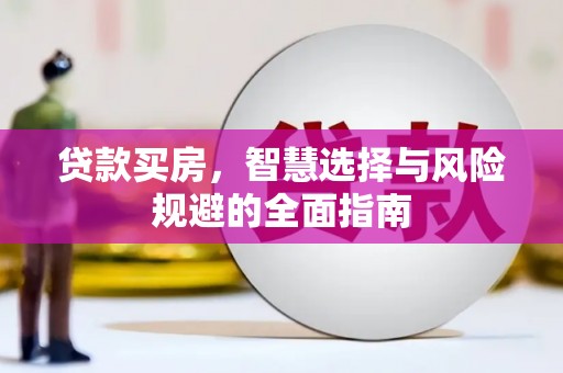 大内贷款买房，智慧选择与风险规避的全面指南