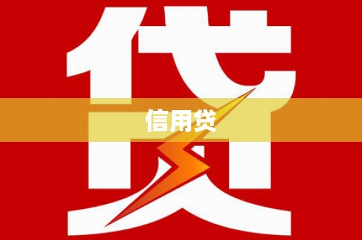 大内信用贷