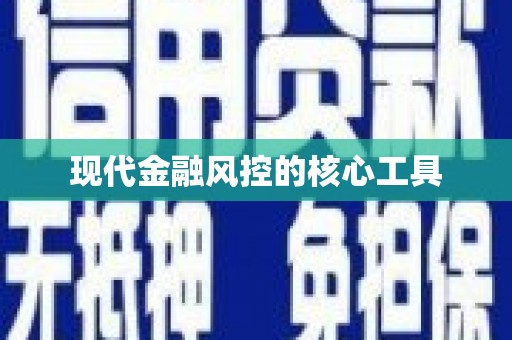 大内现代金融风控的核心工具