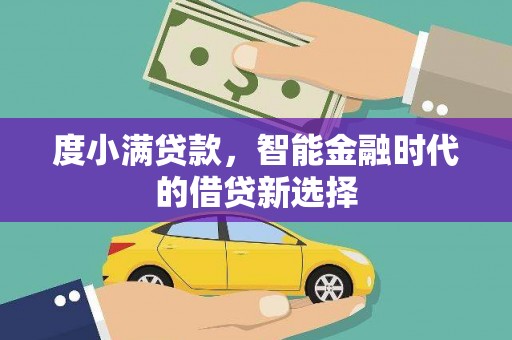 大内度小满贷款，智能金融时代的借贷新选择