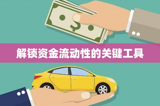 大内解锁资金流动性的关键工具