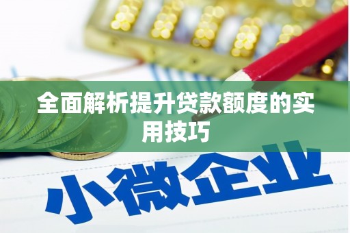 大内全面解析提升贷款额度的实用技巧