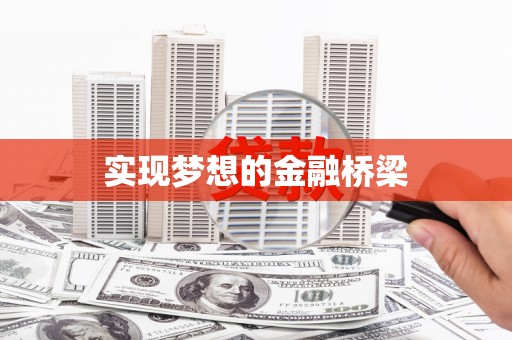 大内实现梦想的金融桥梁