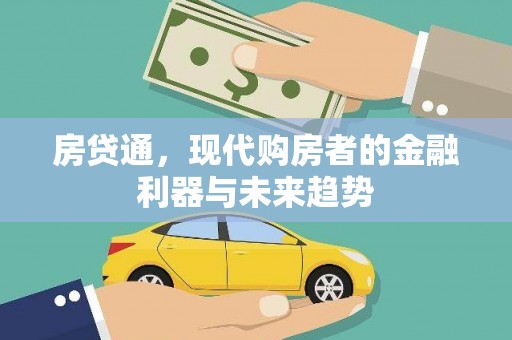 大内房贷通，现代购房者的金融利器与未来趋势