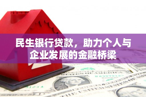 大内民生银行贷款，助力个人与企业发展的金融桥梁