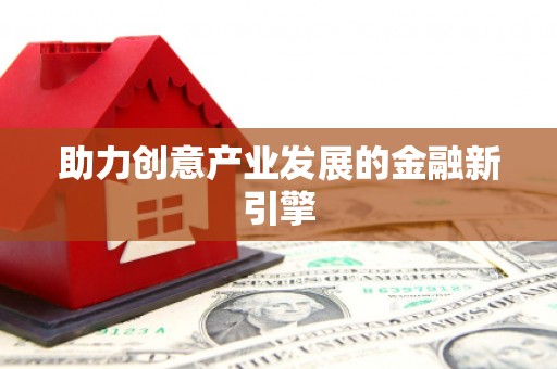 大内助力创意产业发展的金融新引擎