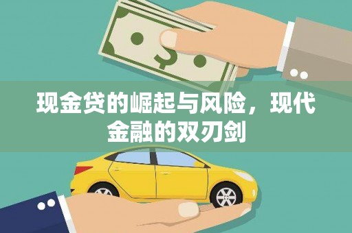 大内现金贷的崛起与风险，现代金融的双刃剑