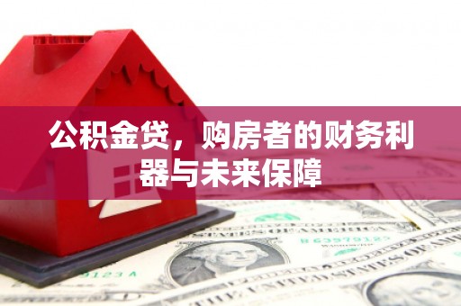 大内公积金贷，购房者的财务利器与未来保障