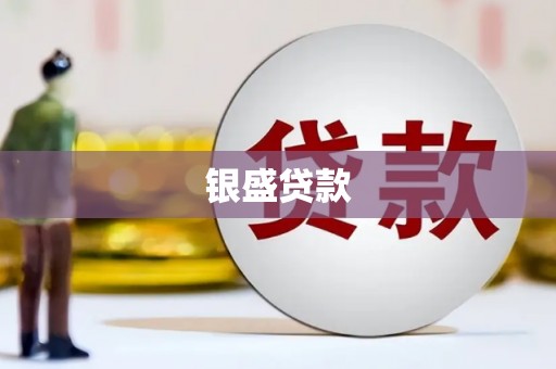 大内银盛贷款