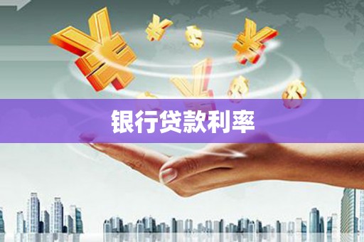 大内银行贷款利率