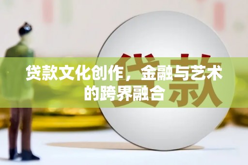 大内贷款文化创作，金融与艺术的跨界融合