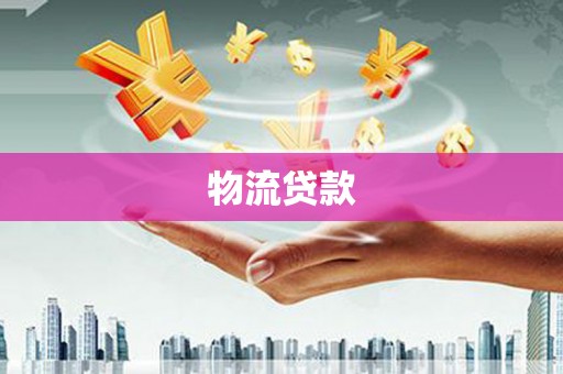 大内物流贷款