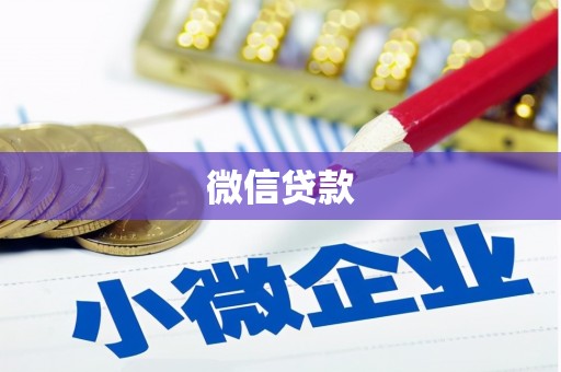 大内微信贷款