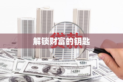 大内解锁财富的钥匙