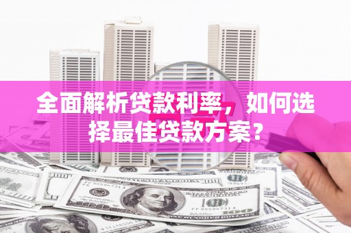 大内全面解析贷款利率，如何选择最佳贷款方案？