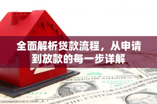 大内全面解析贷款流程，从申请到放款的每一步详解