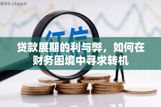 大内贷款展期的利与弊，如何在财务困境中寻求转机
