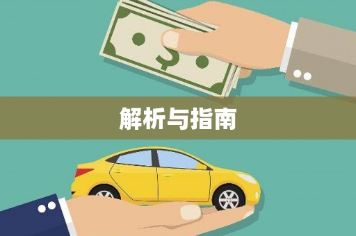 大内解析与指南