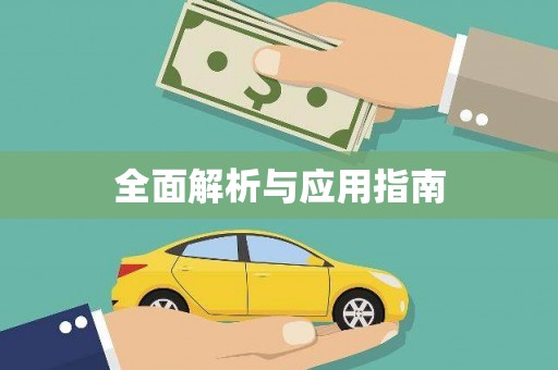 大内全面解析与应用指南