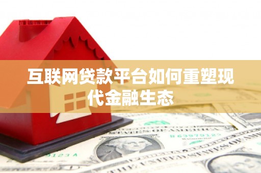 大内互联网贷款平台如何重塑现代金融生态